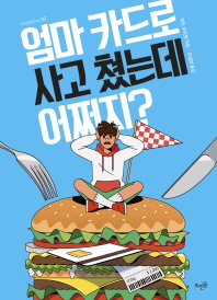엄마 카드로 사고 쳤는데 어쩌지?